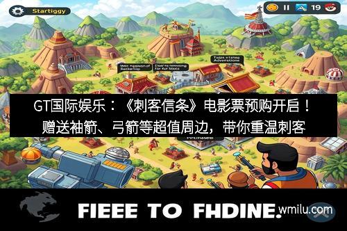 GT国际娱乐：《刺客信条》电影票预购开启！赠送袖箭、弓箭等超值周边，带你重温刺客的荣耀
